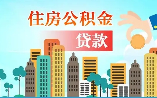 秦岭市公积金贷款政策_乐平公积金代办服务